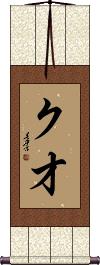 Kuo Scroll