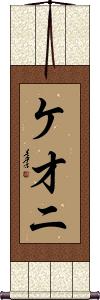 Keoni Scroll