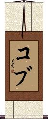 Cobb Scroll