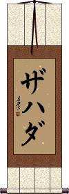 Zahada Scroll