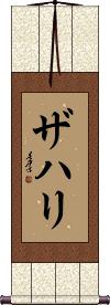 Zahri Scroll
