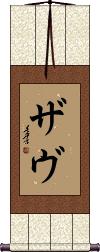 Xav Scroll