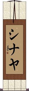 Shinayah Scroll