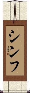 Shinfu Scroll