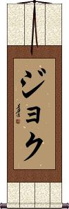 Joku Scroll