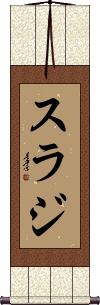 The Name Suraj In Japanese Chinese On A Custom Made Wall Scroll