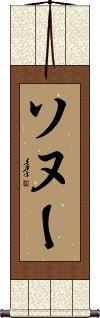 Genuine Sonu In Chinese Japanese Kanji Handmade Scrolls