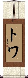 Towa Scroll