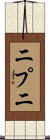 Nipuni Scroll