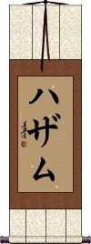 Hazam Scroll