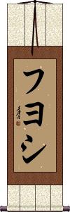 Fuyoshi Scroll