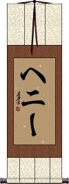 Henney Scroll