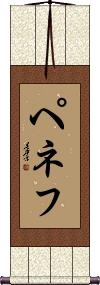 Penev Scroll