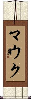 Mauk Scroll