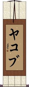 Yakov Scroll