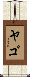 Yago Scroll