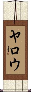 Yarrow Scroll