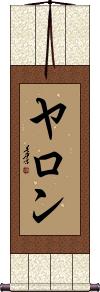 Yaron Scroll