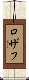 Rozaf Scroll
