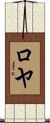 Roeya Scroll