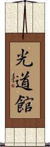 Kodokan Scroll