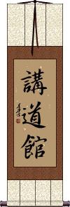 Kodokan Scroll