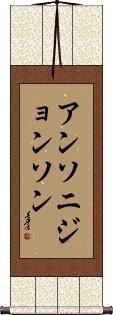 Anthony Johnson Scroll