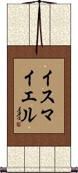 Ismayel Scroll