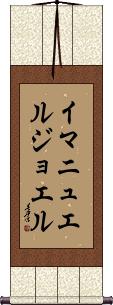 Immanuel Joel Scroll