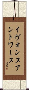 Yvonne Antoine Scroll