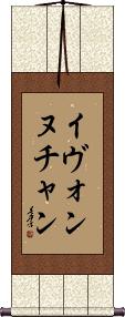 Yvonne Chan Scroll