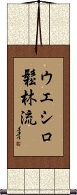 Ueshiro Shorin-Ryu / Ueshiro Matsubayashi-Ryu Scroll