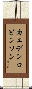 Kaeden Robinson Scroll