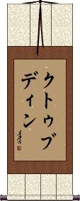 Kutbuddin Scroll