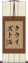 Cryztle Scroll
