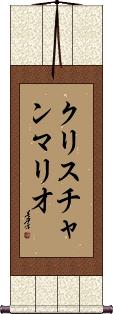 Christian Mario Scroll