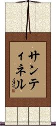 Santinel Scroll