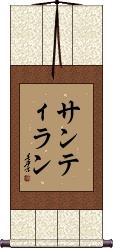 Santillan Scroll