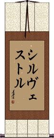 Silvestre Scroll