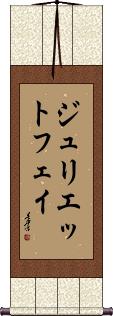 Juliette Fay Scroll