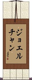 Joel Chan Scroll