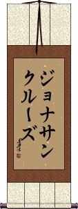 Jonathan Cruz Scroll