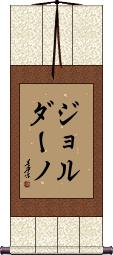 Giordano Scroll