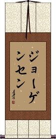 Jorgensen Scroll