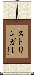 Stringer Scroll