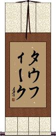 Taufeeq Scroll