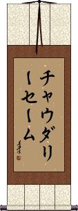Choudary Saim Scroll
