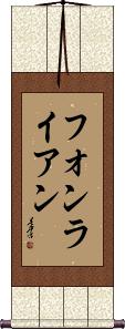Von Ryan Scroll
