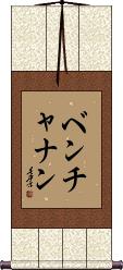 Benchanan Scroll