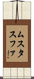 Mustassfa Scroll